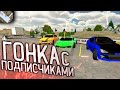 ГОНКА С ПОДПИСЧИКАМИ В CAR PARKING MULTIPLAER!!НЕОЖИДАННЫЙ РЕЗУЛЬТАТ!!