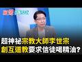 宗教大師李世宗超神祕！  創「互道教」坐擁上億豪宅還有隱藏據點？ 要求信徒「喝精油」 自有盤算？｜【驚爆新聞線】20260809｜三立新聞台