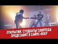 Студенты Сколтеха представят 8 сайнс-опер на сцене театра "Новая Опера" - Открытия