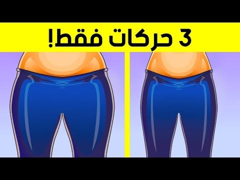 فيديو: كيف تجعل ساقيك تفقد الوزن بسرعة