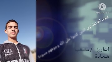 تلاوه لا تستطيع التوقف عند تكرارها |ويوم القيامة ترى الذين كذبوا على الله وجوههم مسودة | مصعب شحادة
