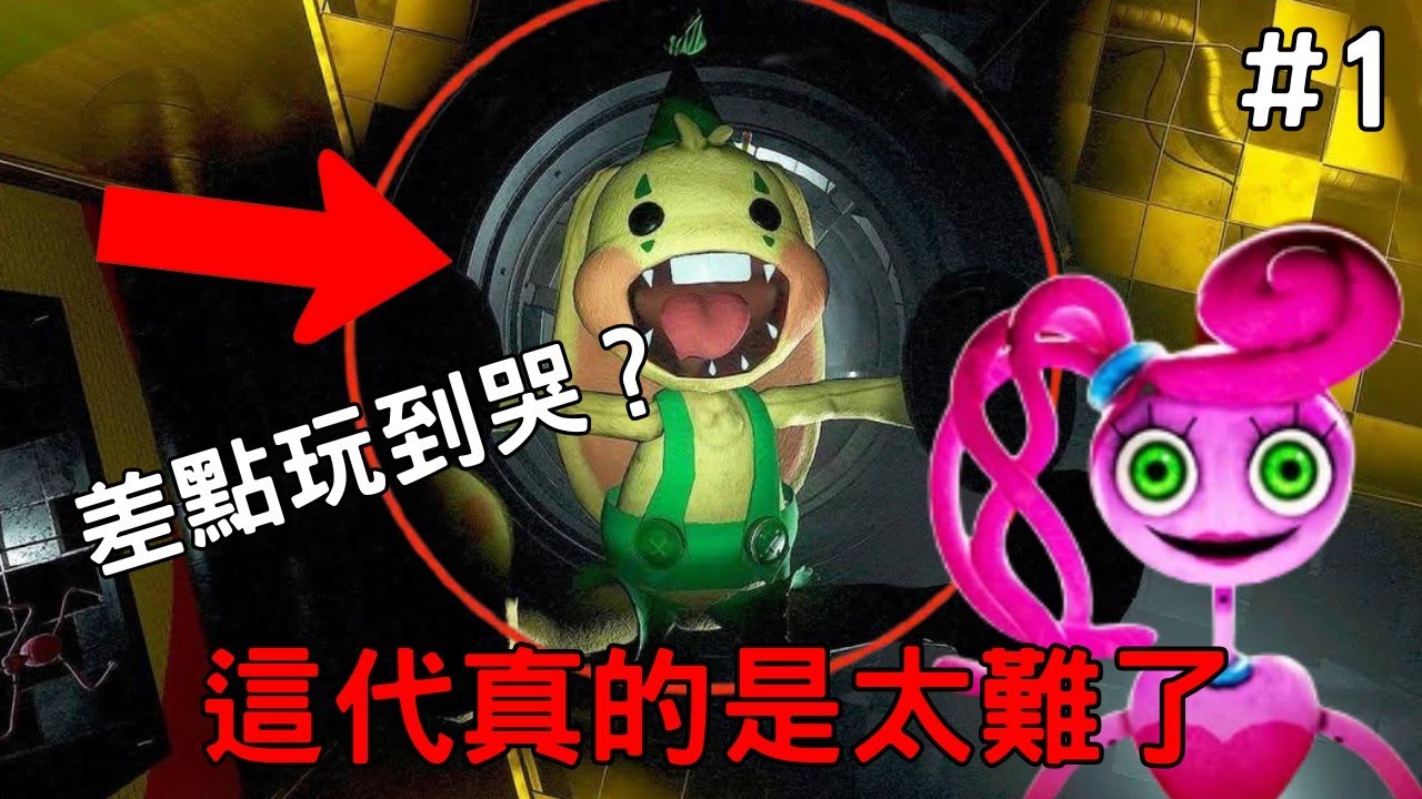 這代真的太難了我卡超久!我還差點玩到哭!? 【poppy playtime 2】