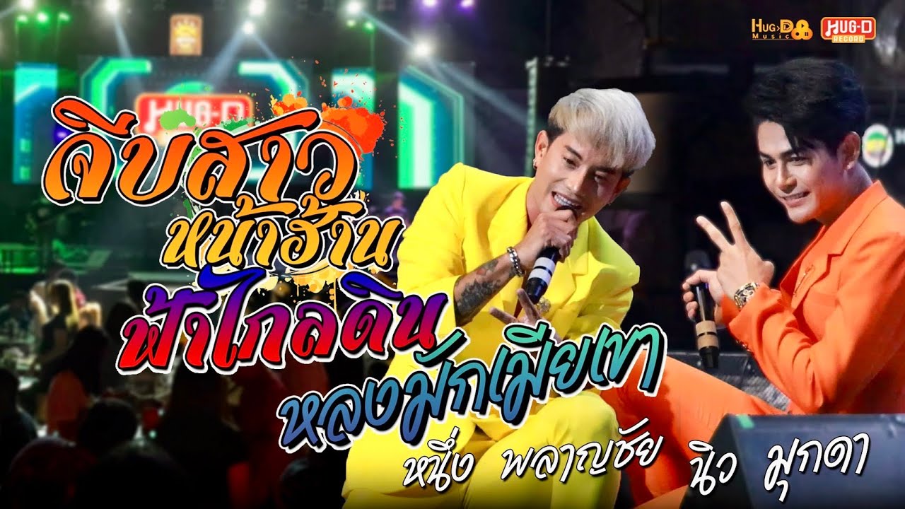 จีบสาวหน้าฮ้าน/ฟ้าไกลดิน/หลงมักเมียเขา - หนึ่ง พลาญชัย & นิว มุกดา แสดงสด ตะวันแดงมุกดาหาร