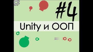Unity и ООП #4 Исправляем ошибки