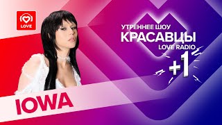 Катя IOWA об альбоме «Кассиопея», знаках Вселенной и Love Radio Party  | Красавцы Love Radio