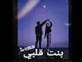 تراك بنت قلبي  اسلام لوما