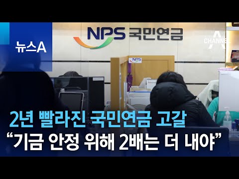2년 빨라진 국민연금 고갈…“기금 안정 위해 2배는 더 내야” | 뉴스A