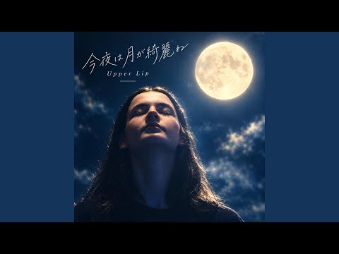 今夜は月が綺麗ね - YouTube