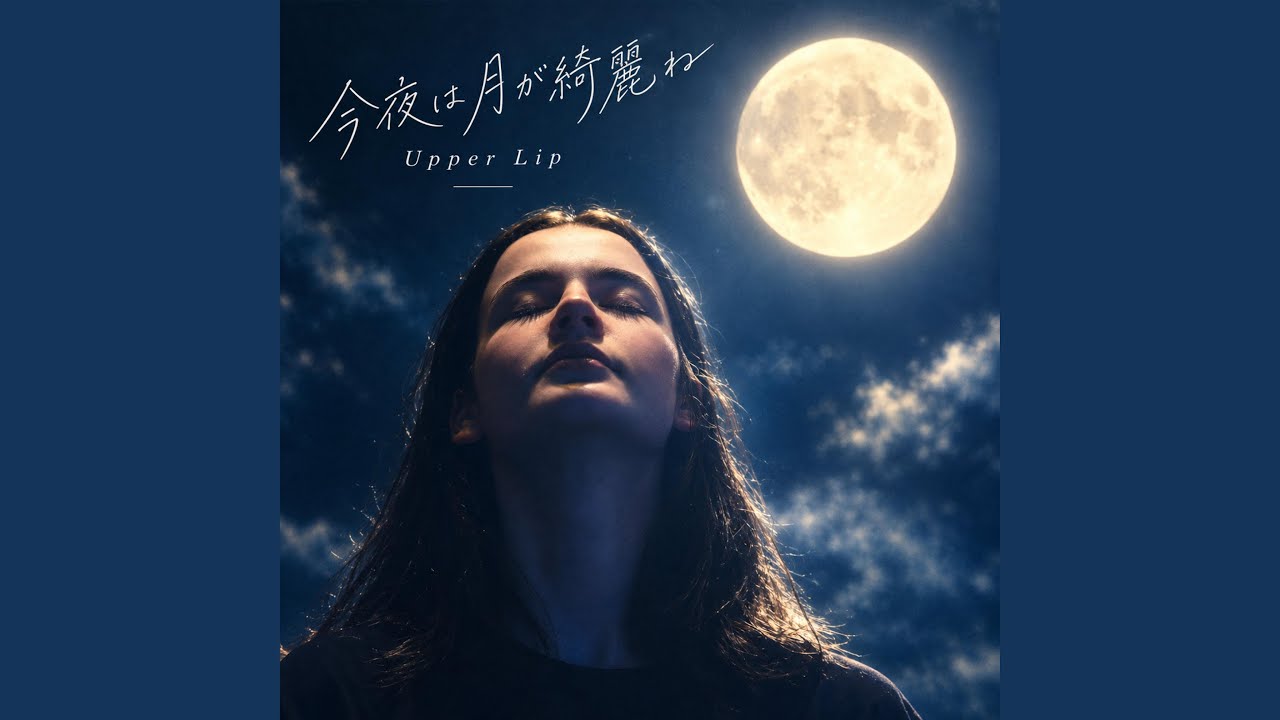 今夜は月が綺麗ですね 今夜は月が綺麗ね - YouTube