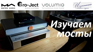 видео: Большой обзор сетевых транспортов от Pro-Ject, Volumio и Matrix Audio картинка: Большой обзор сетевых транспортов от Pro-Ject, Volumio и Matrix Audio