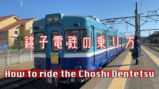 【電車の乗り方_銚子電鉄編】How to ride the train : Choshi Dentetsu Line🚃