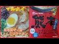 【マルタイ】熊本黒マー油とんこつラーメン《Version2》