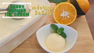 Easiest Homemade Honey Orange Ice Cream Recipe | របៀបធ្វើការ៉េម​ រស់ជាតិក្រូច​ និង​ទឹកឃ្មុំ​​ ងាយៗ