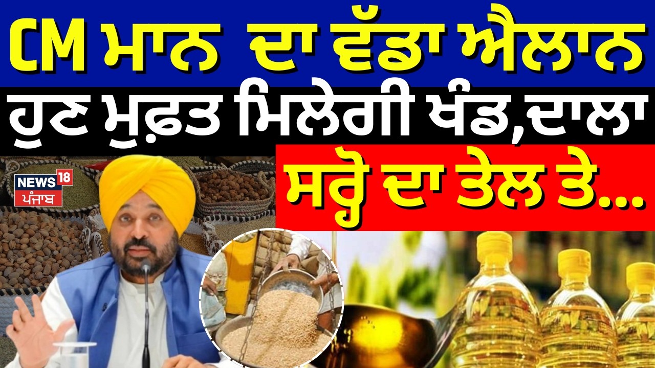 CM mann ਦਾ ਵੱਡਾ ਐਲਾਨ, ਹੁਣ ਮੁਫ਼ਤ ਮਿਲੇਗੀ ਖੰਡ,ਦਾਲਾੰ, ਸਰ੍ਹੋ ਦਾ ਤੇਲ ਤੇ...| Meri Rasoi Scheme