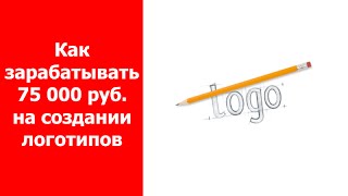 Как заработать в интернете от 75 тысяч рублей в месяц рисуя логотипы(Ссылка на биржи фриланса https://www.fl.ru/ и http://www.work-zilla.com/?ref=294613 Ссылка на тренинг по дизайну логотипа http://goo.gl/l2nWXH..., 2016-03-31T06:59:17.000Z)