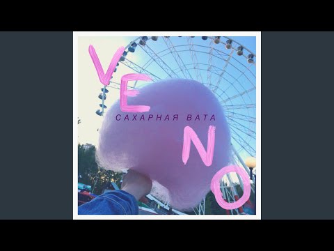 Veno - Сахарная вата