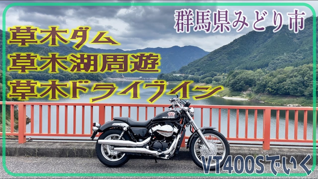 ⭐Motorcycle Trip⭐ Tour of Kusagi Dam, Kusagi Lake, and Kusagi