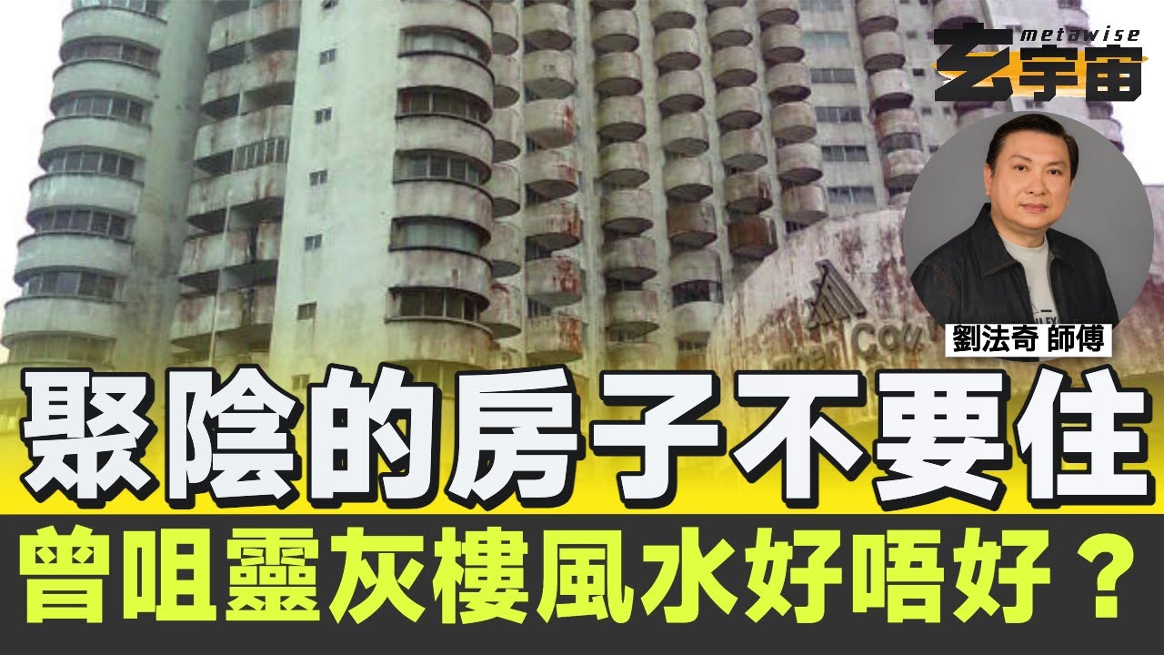 曾咀靈灰樓風水好唔好？ 墳場、廟宇附近的陽宅風水研究！ 聚陰的房子都不要住！︱#玄宇宙 #劉法奇玄真堂