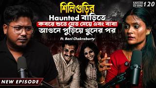 শিলিগুড়ির Haunted বাড়িতে আগুনে পুড়িয়ে খুনের পর | Horror Podcast | Sotti Bhuter Ghotona |QrioFyte