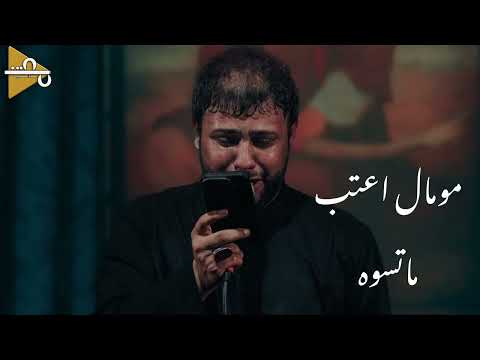 مو مال اعتب ماتسوه سيد فاقد الموسوي تسجيل