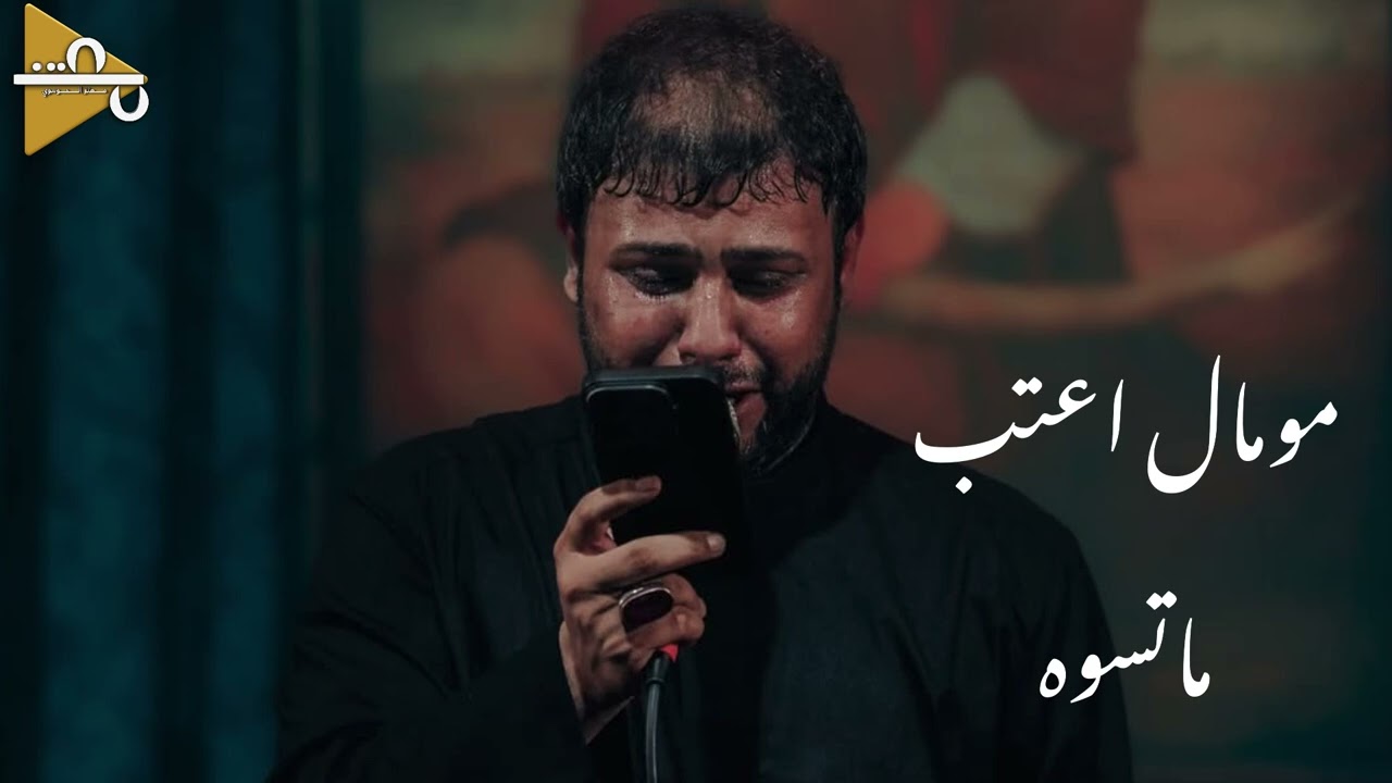 مو مال اعتب ماتسوه | سيد فاقد الموسوي | تسجيل