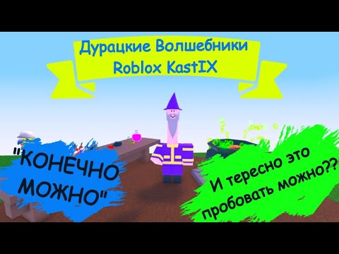 роблокс чокнутые волшебники. Wacky wizards роблокс все ингредиенты. роблокс дурацкие волшебники эггакано. Wacky wizards как получить все вещи. как получить дурацких волшебников.