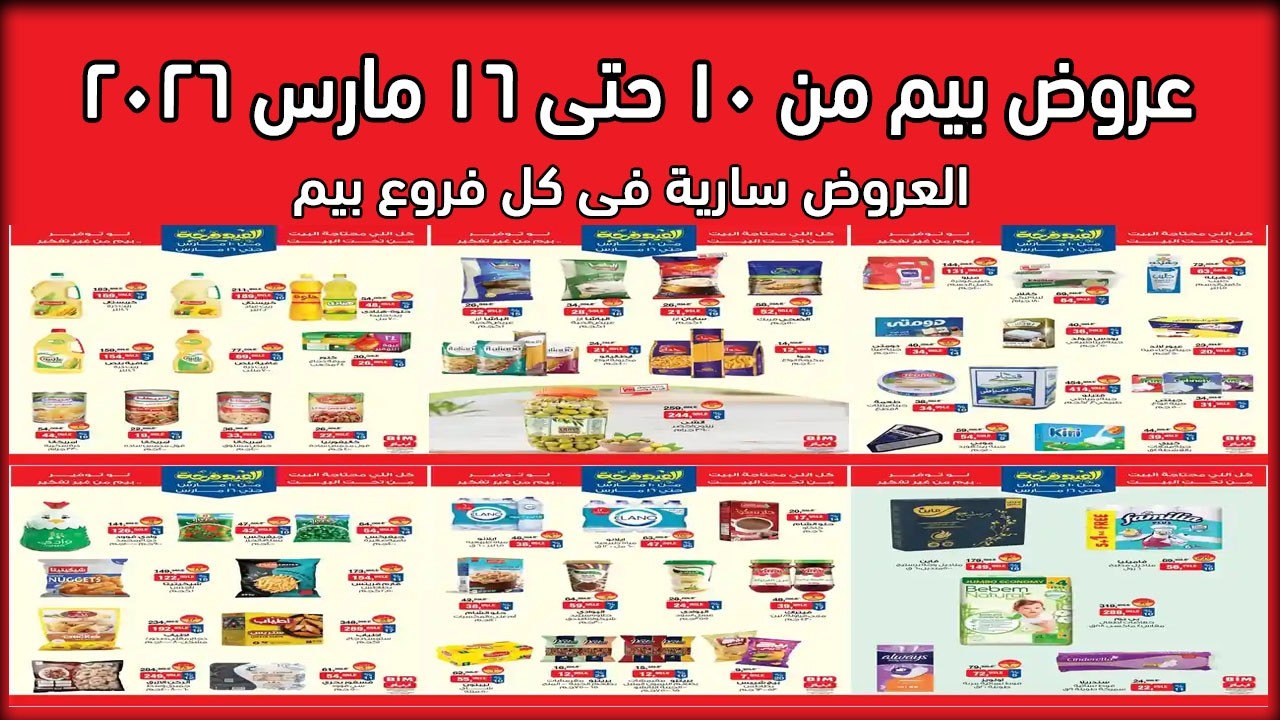 عروض بيم اليوم 10 مارس حتى 16 مارس 2026 خصومات العيد كل الفروع