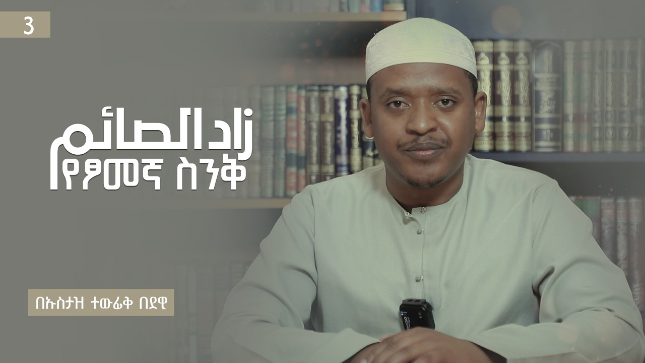 ታማኝነት | የፆመኛ ስንቅ (3) |  በኡስታዝ ተውፊቅ በደዊ