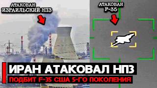 Иран Атаковал Нпз В Израиле Поражен F-35, Американский Истребитель 5-Го Поколения