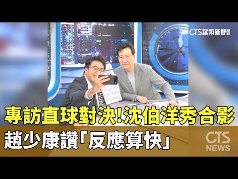Exclusive Interview: A Straightforward Showdown! Shen Po-yang Shares Photo with Zhao Shao-kang, W...
