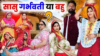 सासु गर्भवती या बहु ? | Priya Bhardwaj #haryanvinatak #comedy #pariwarik_natak #episode #saas #bahu