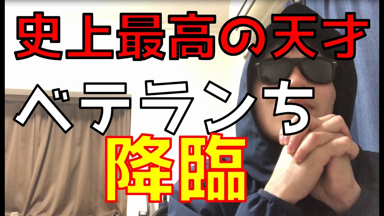 Youtubeの王 灘高出身 東大理三の天才youtuber ベテランち降臨 ベテラン中学生 面白い Youtube