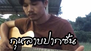 Luecha’s cover | กุหลาบปากซัน - คนด่านเกวียน เวอร์ชั่น /ต้นฉบับเพลงจาก สปป.ลาว