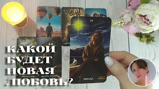 ❤️‍🔥 КАКОЙ БУДЕТ НОВАЯ ЛЮБОВЬ? 🔮✨🎯 НАРРАТИВНЫЙ РАСКЛАД