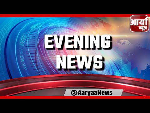 EVENING NEWS | शाम कि खबरे | NEWS FATAFAT | TRENDING NEWS | Aaryaa News