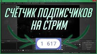 КАК СДЕЛАТЬ ЖИВОЙ СЧЁТЧИК ПОДПИСЧИКОВ НА СТРИМЕ?