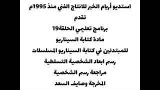 رقم١٥٩- رسم ابعاد الشخصية التسلطية لمادة كتابة السيناريو شخصية عدنان في مسلسل حيرة