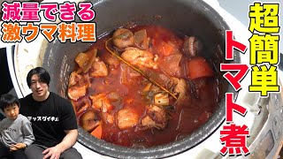 鶏肉のトマト煮｜マッスルグリルさんのレシピ書き起こし