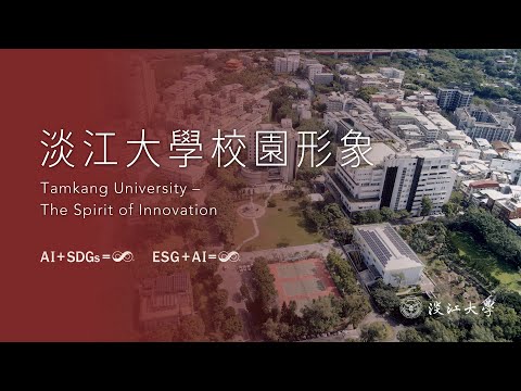 2025 淡江大學校園形象片｜Tamkang University – The Spirit of Innovation