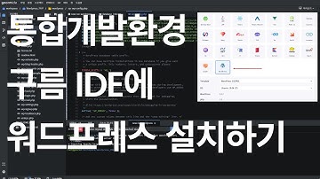 클라우드 통합개발환경 구름 IDE에 워드프레스 설치하기