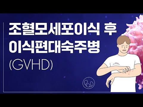 림프종｜조혈모세포 이식 후 이식편대숙주병(GVHD)