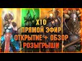 🔴х10 ОТКРЫТИЕ + ОБЗОР, розыгрыши - Raid: Shadow legends