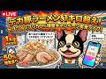 セブンイレブンの1キロ超えのデカ豚ラーメンで飯テロ雑談配信!!ios26.5にしたからバグるかもw