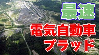 【322km/h】最速の電気自動車【プラッド】