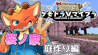 【初心者Minecraft】桜ノ家建築　庭を作りたい編【ケモドラVマイクラ】【ケモノVtuber】