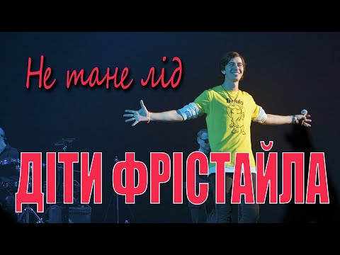 ДІТИ ФРІСТАЙЛА - Не тане лід