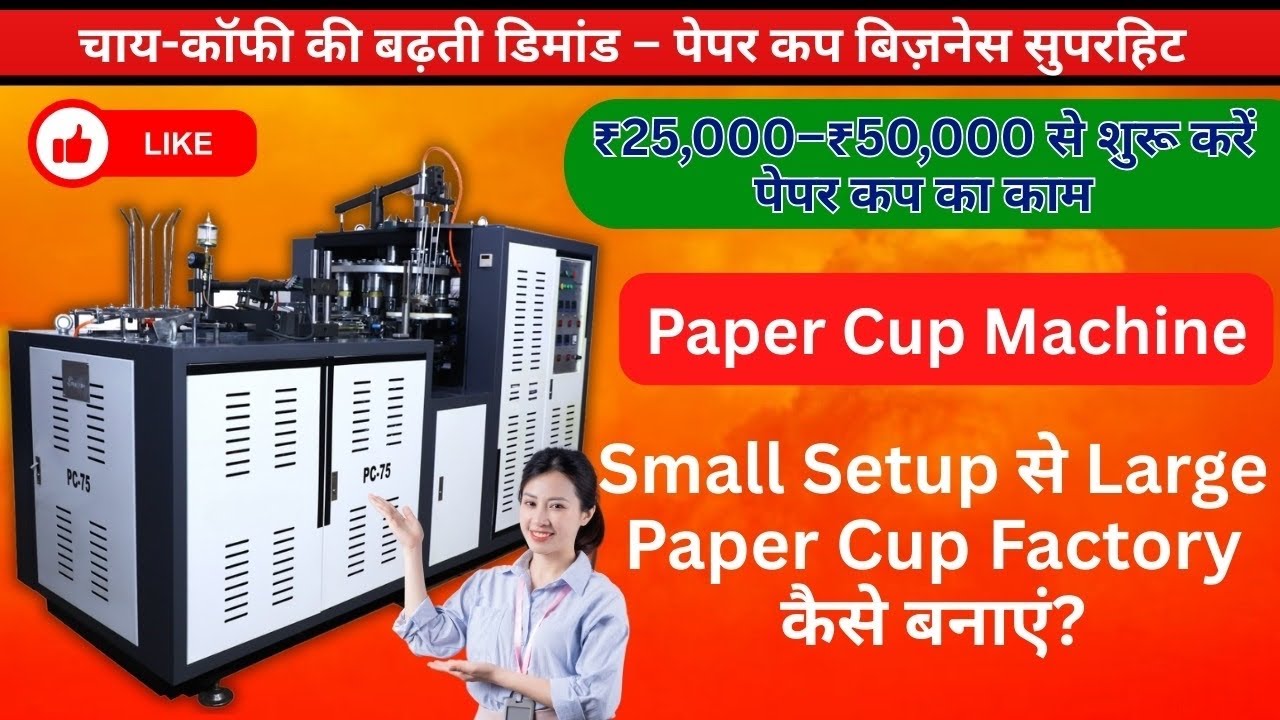 Use Ho Cup Making Machine | Disposable Cup Manufacturing Business | Low Investment High Profit 💰