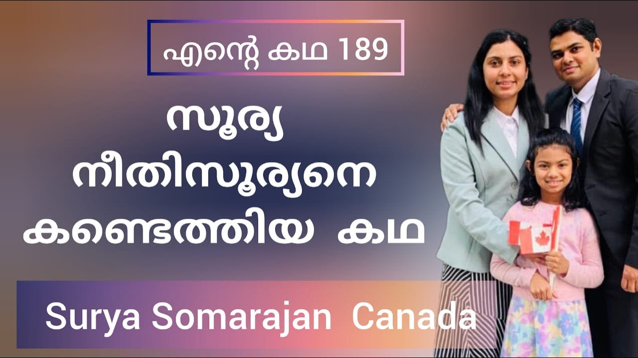 യേശുവിനെ പിൻപറ്റിയ സൂര്യ സോമരാജൻ നായർക്ക് കിട്ടിയ ഏറ്റവും വലിയ അനുഗ്രഹം... Sr Surya Somarajan Canada