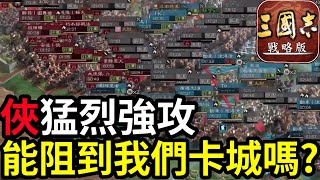 對抗不敗神話【俠】能否擋下對方強烈的攻擊順利打地基卡城｜S12王師秉節第11日｜賽區PK11001｜雪糕仔直播精華｜#三國志戰略版