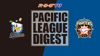 2017年6月30日 千葉ロッテ対北海道日本ハム 試合ダイジェスト